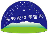 「長野県は宇宙県」ロゴ