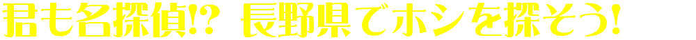 君も名探偵!? 長野県でホシを探そう！